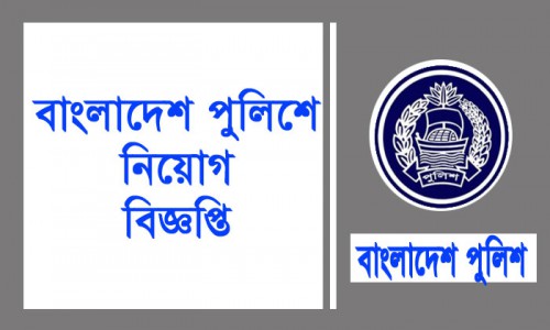 বাংলাদেশ পুলিশে এসআই পদে নিয়োগ বিজ্ঞপ্তি