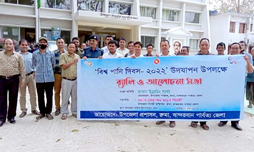 বান্দরবানে পানি দিবস ২০২২ উদযাপন সভা অনুষ্ঠিত