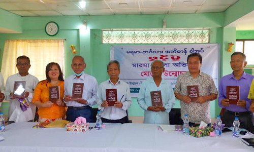 বান্দরবানে মারমা  থেকে বাংলা অনুবাদ অভিধান মোড়ক উন্মোচন