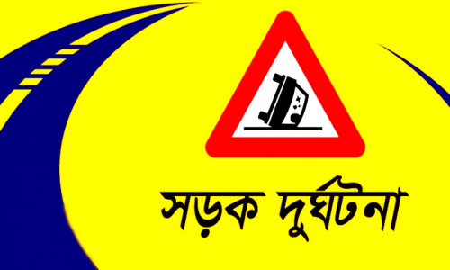 কাপ্তাইয়ে সড়ক দুর্ঘটনায় স্ত্রী নিহত, ৭ ঘন্টা পর স্বামী নিহত