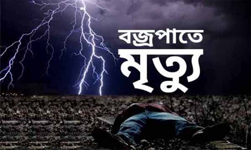 ঝড়-বজ্রপাতে দুই জেলায় ৮ জনের মৃত্যু