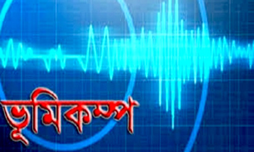 হালকা ভূমিকম্প অনুভূতি পার্বত্য চট্টগ্রামে