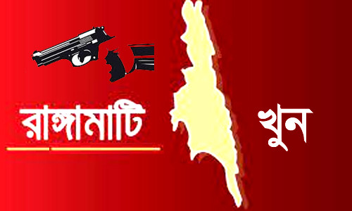 রাঙামা‌টিতে এক ব্য‌ক্তি সন্ত্রাসীর গু‌লিতে খুন