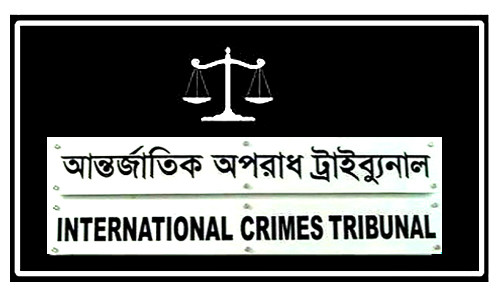 মৌলভীবাজারে ৩ জনের মৃত্যুদণ্ড দিয়েছে আন্তর্জাতিক অপরাধ ট্রাইব্যুনাল