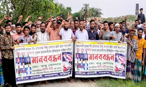 বাবু মোল্লার হত্যাকারীদের গ্রেফতারের দাবিতে মানববন্ধন