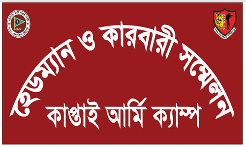 কাপ্তাই সেনা জোনের উদ্যোগে হেডম্যান, কারবারী সম্মেলন অনুষ্ঠিত