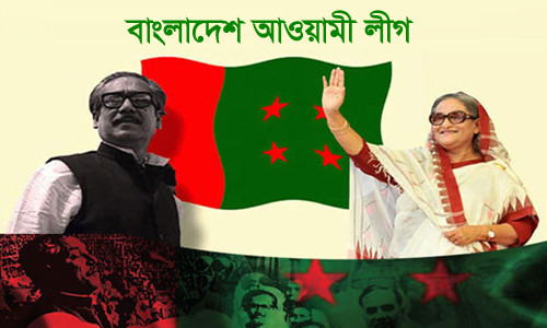 আজ আওয়ামী লীগের ৭৩তম প্রতিষ্ঠা বার্ষিকী