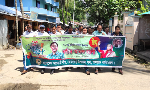 রোয়াংছড়িতে আওয়ামী লীগের ৭৩তম প্রতিষ্ঠাবার্ষিকী পালন
