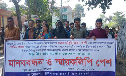 খাগড়াছড়ি বাজার ফান্ডের প্রধান সহকারী মুমিন মিয়া ও হাসান আলীর বিরুদ্ধে মানববন্ধন