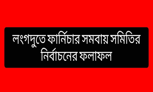 লংগদুতে ফার্নিচার মিস্ত্রি সমিতির নির্বাচন সম্পন্ন