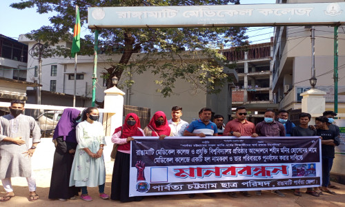 রাঙামাটি মেডিকেল কলেজে শহীদ মনির হোসেনের নামে হল করার দাবি পিসিসিপি'র