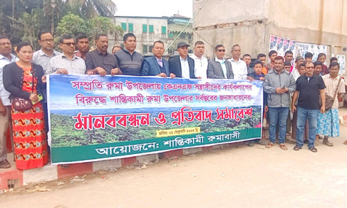কেএনএফ সদস্যদের আত্মসমর্পণের আহবান জানিয়ে রুমায় মানববন্ধন