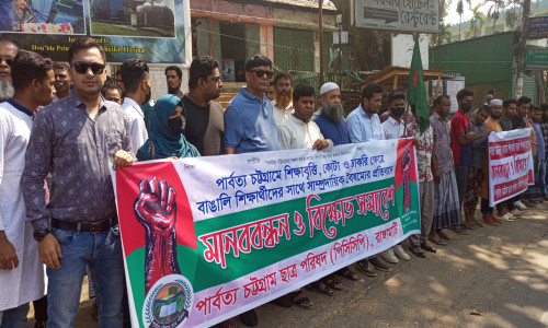 পার্বত্য চট্টগ্রামে জাতি ভেদে বৈষম্য নয়, পিসিসিপি'র মানববন্ধন