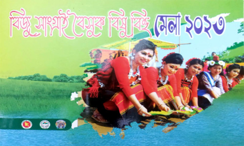 পাহাড়ে উদ্বোধন হতে যাচ্ছে পাঁচ দিনব্যাপী বিজু, সাংগ্রাই বৈসুক বিষু বিহু মেলা