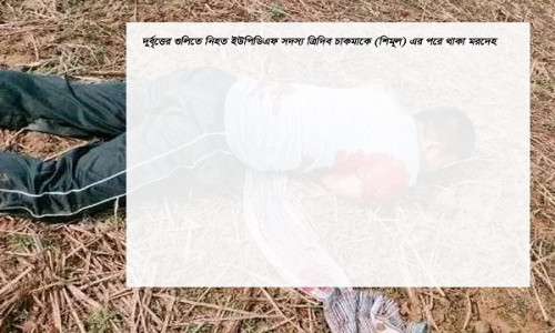 দীঘিনালায় ইউপিডিএফ সদস্যকে গুলি করে হত্যা