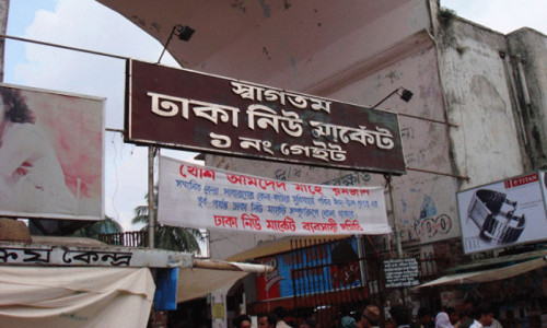 পরবর্তী নির্দেশনা না দেয়া পর্যন্ত নিউমার্কেট বন্ধ ঘোষণা