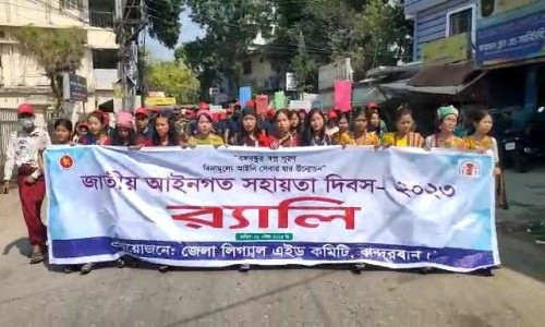 বান্দরবানে জাতীয় আইনগত সহায়তা দিবস উদযাপন
