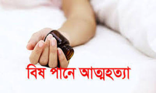 রাজস্থলীতে বিষপানে ৪ সন্তানের জননীর আত্মহত্যা