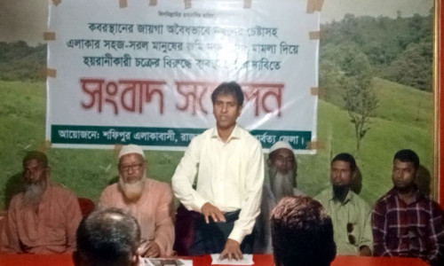 কবরস্থানের জায়গা জোরপূর্বক দখলের অভিযোগে রাঙামাটিতে সংবাদ সম্মেলন