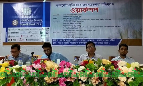 জালনোট প্রতিরোধে রাঙামাটিতে জনসচেতনতামূলক ওয়ার্কশপ