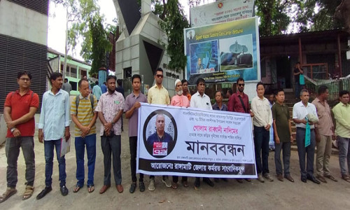 সাংবাদিক নাদিম হত্যাকারীদের দৃষ্টান্তমূলক শাস্তির দাবিতে রাঙামাটিতে মানববন্ধন