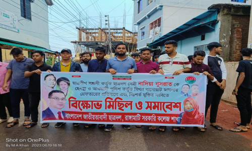 ছাত্রদলের নেত্রী নাদিয়া'র উপর হামলা ও গ্রেফতারের প্রতিবাদে রাঙামাটি কলেজ ছাত্রদলের বিক্ষোভ
