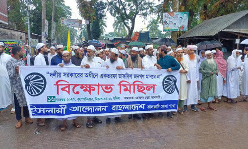 দলীয় সরকারের অধীনে তফসিল বয়কট করে ইসলামী আন্দোলনের বিক্ষোভ মিছিল