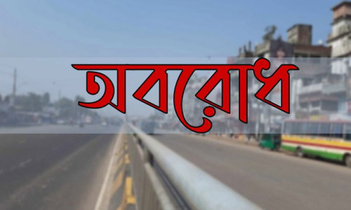 ফের ৪৮ ঘণ্টার অবরোধের ডাক বিএনপির