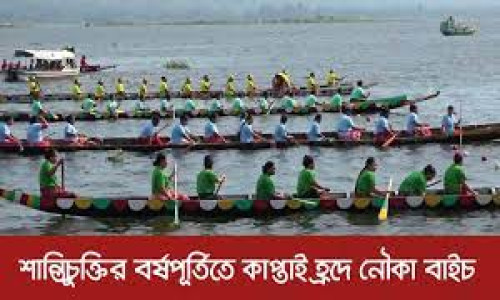শান্তি চুক্তির বর্ষপূর্তিতে কাপ্তাই হ্রদে ঐতিহ্যবাহী নৌকা বাইচ