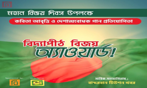 বান্দরবানে প্রতিভা বিকাশের প্রতিযোগিতা বিদ্যাপীঠ বিজয় অ্যাওয়ার্ড