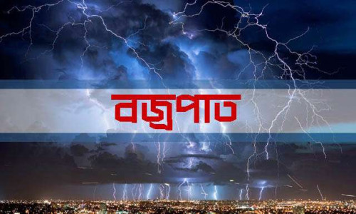 রাজস্থলীতে বজ্রপাতে নিহত ১