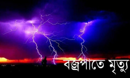 রাঙামাটিতে পৃথকস্থানে বজ্রপাতের আঘাতে নিহত-৩, আহত-৭