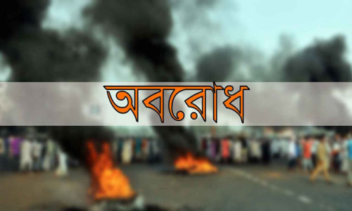 ১৫ মে রাঙামাটি-খাগড়াছড়িতে আধাবেলা অবরোধের ডাক !