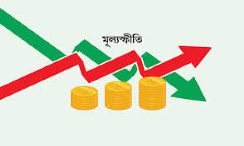 মূল্যস্ফীতি সাড়ে ৬ শতাংশে নামিয়ে আনার লক্ষ্য