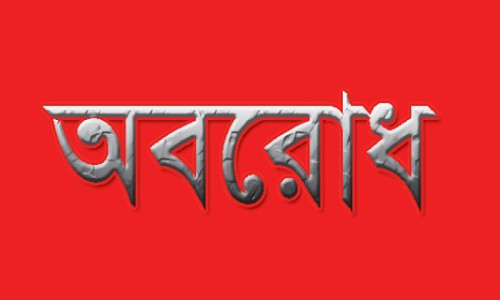সুষ্ঠু নির্বাচনের দাবিতে বাঘাইহাটে সড়ক অবরোধের ডাক