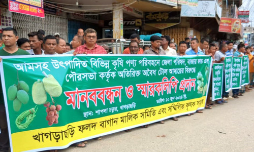 খাগড়াছড়িতে অতিরিক্ত টোল আদায়ের প্রতিবাদে মানববন্ধন