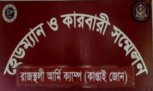 রাজস্থলীতে হেডম্যান কার্বারী সম্মেলন